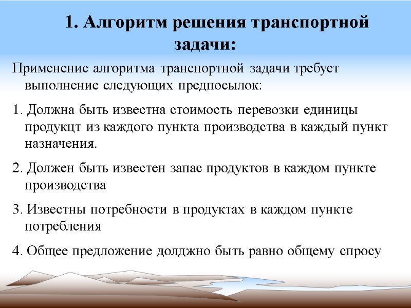 1. Алгоритм решения транспортной задачи: Применение алгоритма транспортной задачи требует выполнение следующих предпосылок: 1.